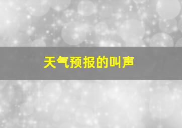 天气预报的叫声