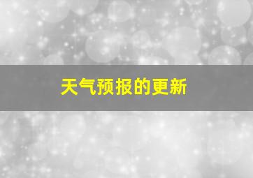 天气预报的更新