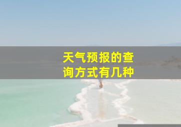 天气预报的查询方式有几种