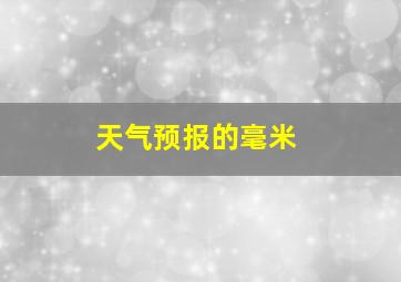 天气预报的毫米