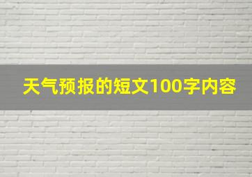 天气预报的短文100字内容