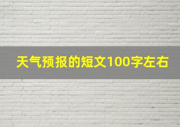 天气预报的短文100字左右