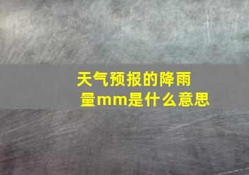 天气预报的降雨量mm是什么意思