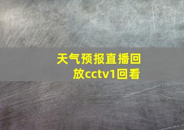 天气预报直播回放cctv1回看