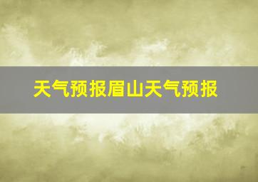 天气预报眉山天气预报