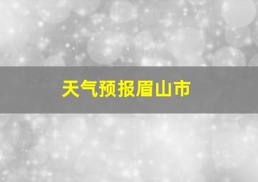 天气预报眉山市