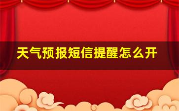 天气预报短信提醒怎么开