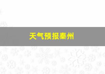 天气预报秦州