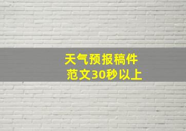 天气预报稿件范文30秒以上