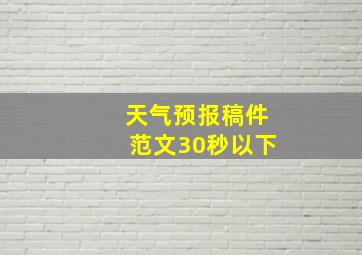 天气预报稿件范文30秒以下