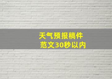 天气预报稿件范文30秒以内