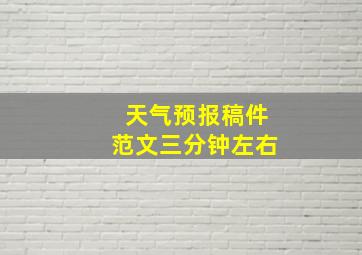 天气预报稿件范文三分钟左右