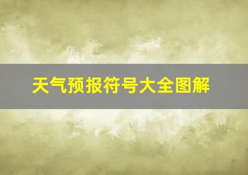 天气预报符号大全图解