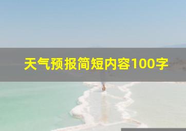 天气预报简短内容100字