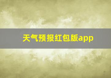 天气预报红包版app