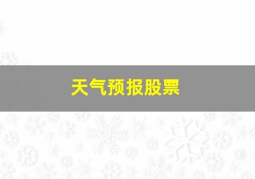 天气预报股票