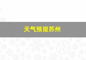 天气预报苏州