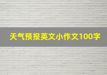 天气预报英文小作文100字