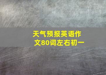 天气预报英语作文80词左右初一