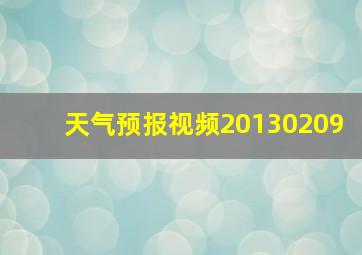 天气预报视频20130209