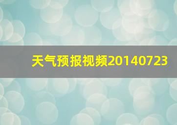 天气预报视频20140723