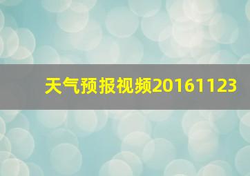 天气预报视频20161123