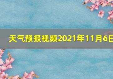 天气预报视频2021年11月6日