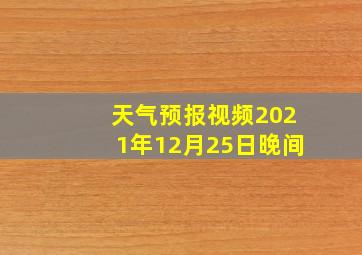 天气预报视频2021年12月25日晚间