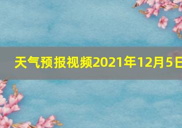 天气预报视频2021年12月5日