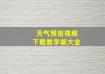 天气预报视频下载教学版大全