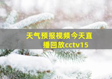 天气预报视频今天直播回放cctv15