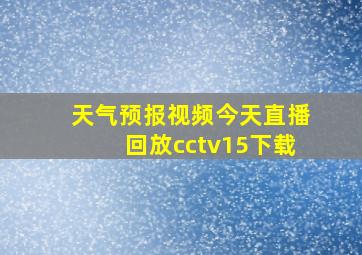 天气预报视频今天直播回放cctv15下载