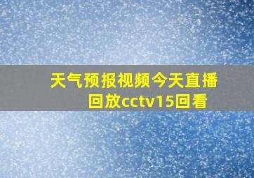 天气预报视频今天直播回放cctv15回看