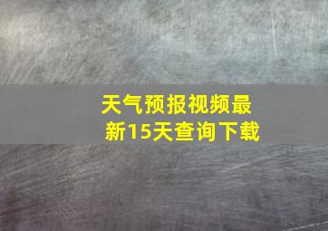 天气预报视频最新15天查询下载