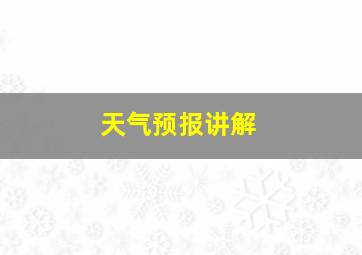 天气预报讲解