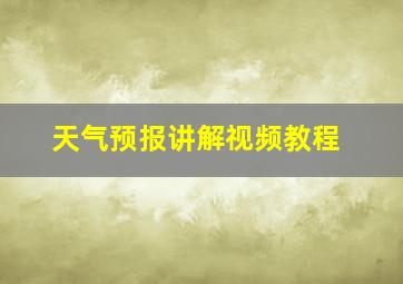 天气预报讲解视频教程