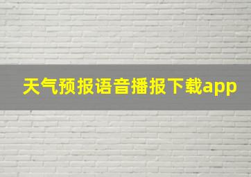 天气预报语音播报下载app