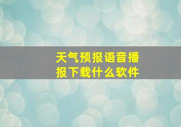 天气预报语音播报下载什么软件