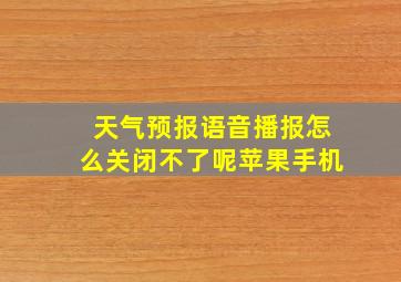 天气预报语音播报怎么关闭不了呢苹果手机