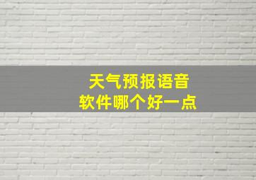 天气预报语音软件哪个好一点