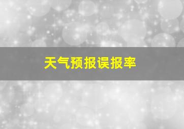 天气预报误报率