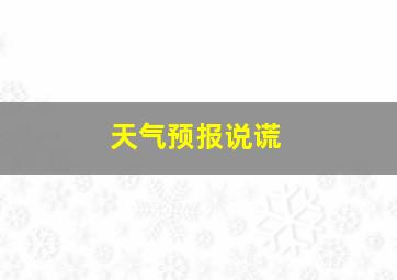 天气预报说谎