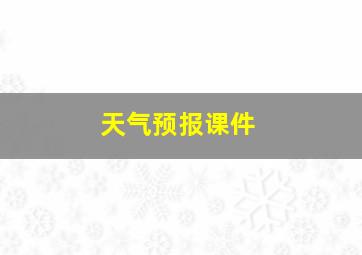 天气预报课件