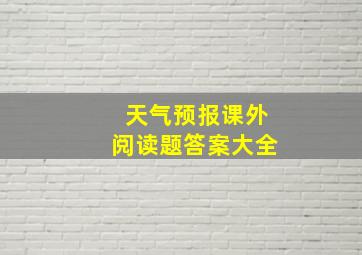 天气预报课外阅读题答案大全