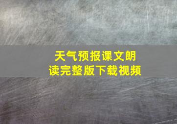 天气预报课文朗读完整版下载视频