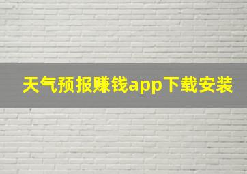 天气预报赚钱app下载安装