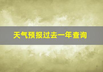 天气预报过去一年查询