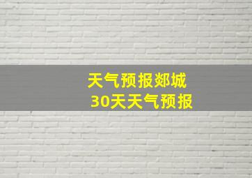 天气预报郯城30天天气预报