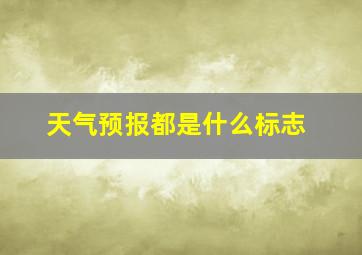 天气预报都是什么标志