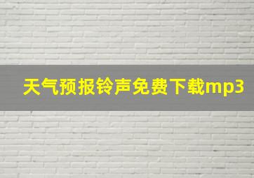 天气预报铃声免费下载mp3